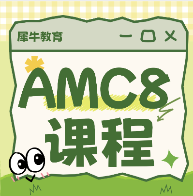 AMC8适合几年级呢？犀牛教育官网AMC