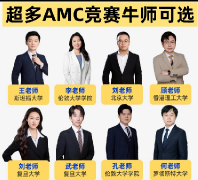 AMC8竞赛前1%要考多少分？犀牛国际教育AMC8培训课程助力备考前1%！