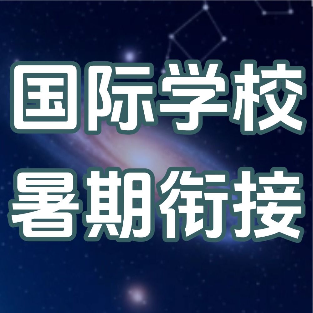 转轨国际学校暑期如何衔接？犀牛教