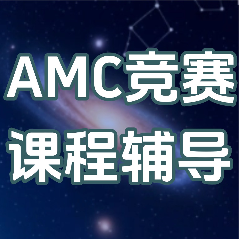 AMC8竞赛暑期集训课程哪家强?犀牛