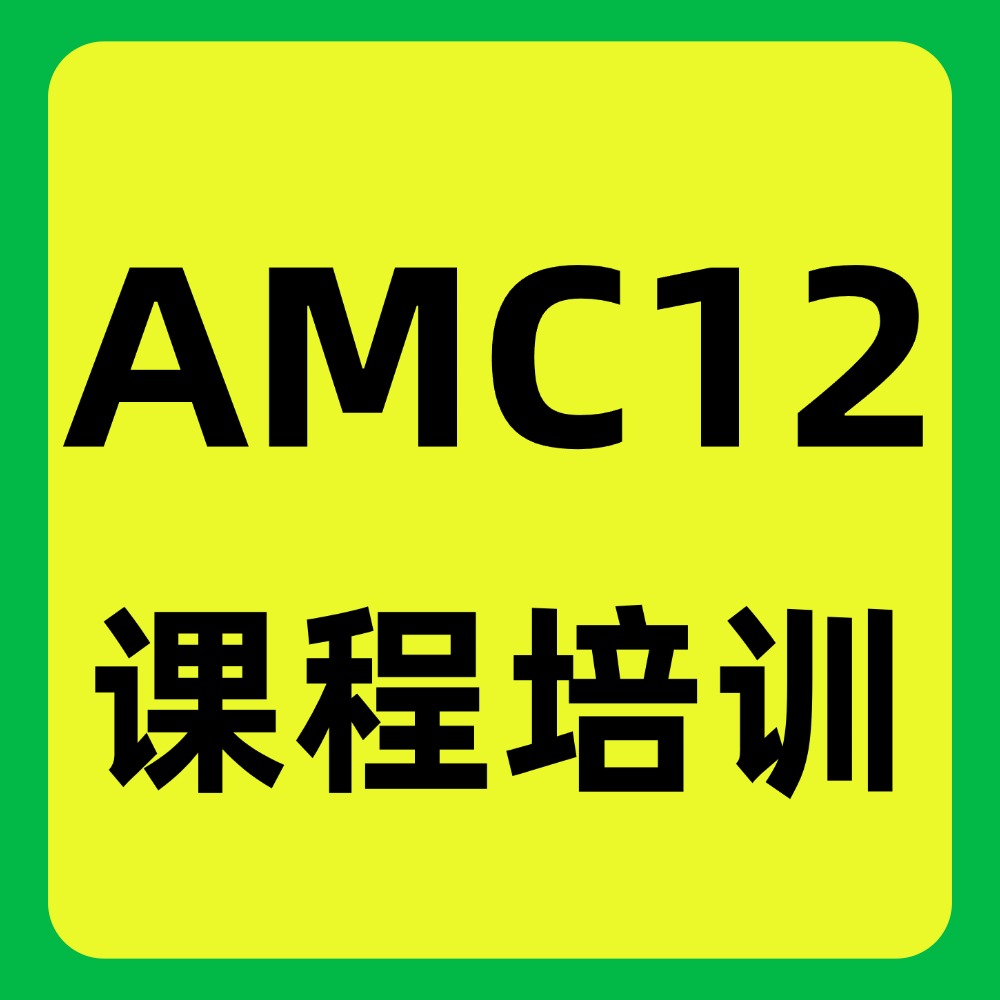 AMC12竞赛是什么？犀牛教育官网AMC12竞