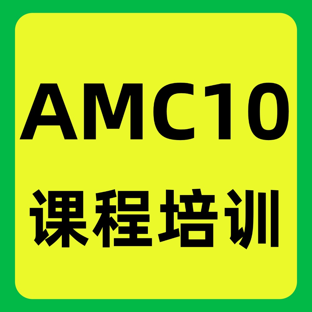 AMC10竞赛是什么？犀牛教育官网AMC10竞