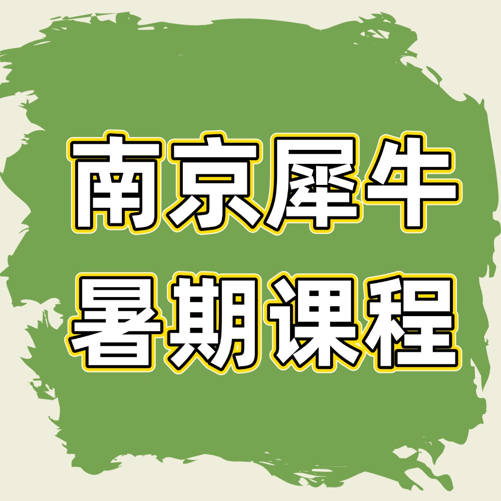 南京犀牛教育怎么样？犀牛教育官网南京校区一文详解