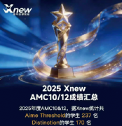上海领科，深国交，顺义国际学校学生都在上犀牛AMC10培训！犀牛AMC10培训课程