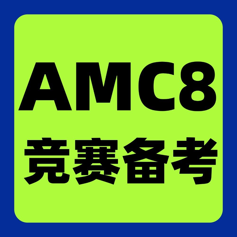 AMC8竞赛如何正确规划？犀牛AMC8培训课