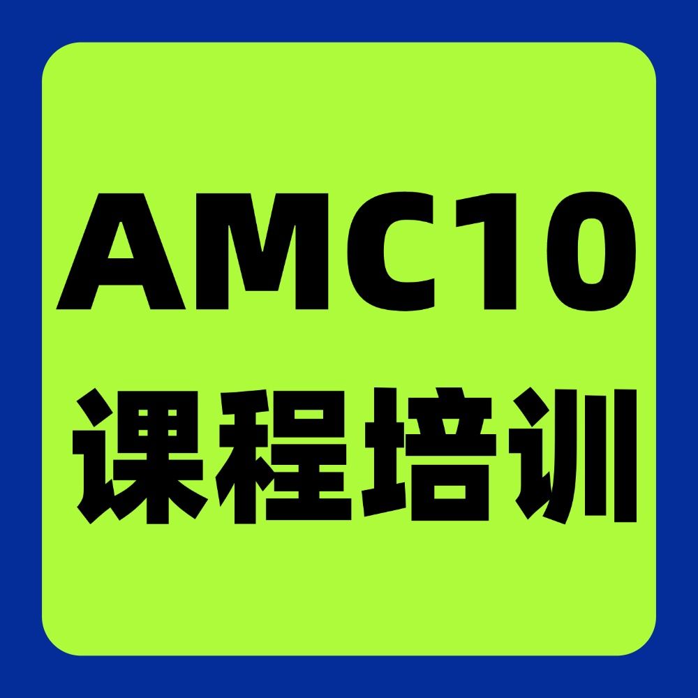 上海犀牛AMC8培训课程，多班型滚动开