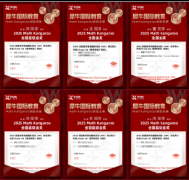 犀牛国际开设袋鼠竞赛培训L1和L2直通