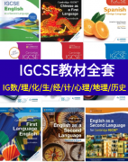 IGCSE教材电子版分享！全科覆盖！犀牛