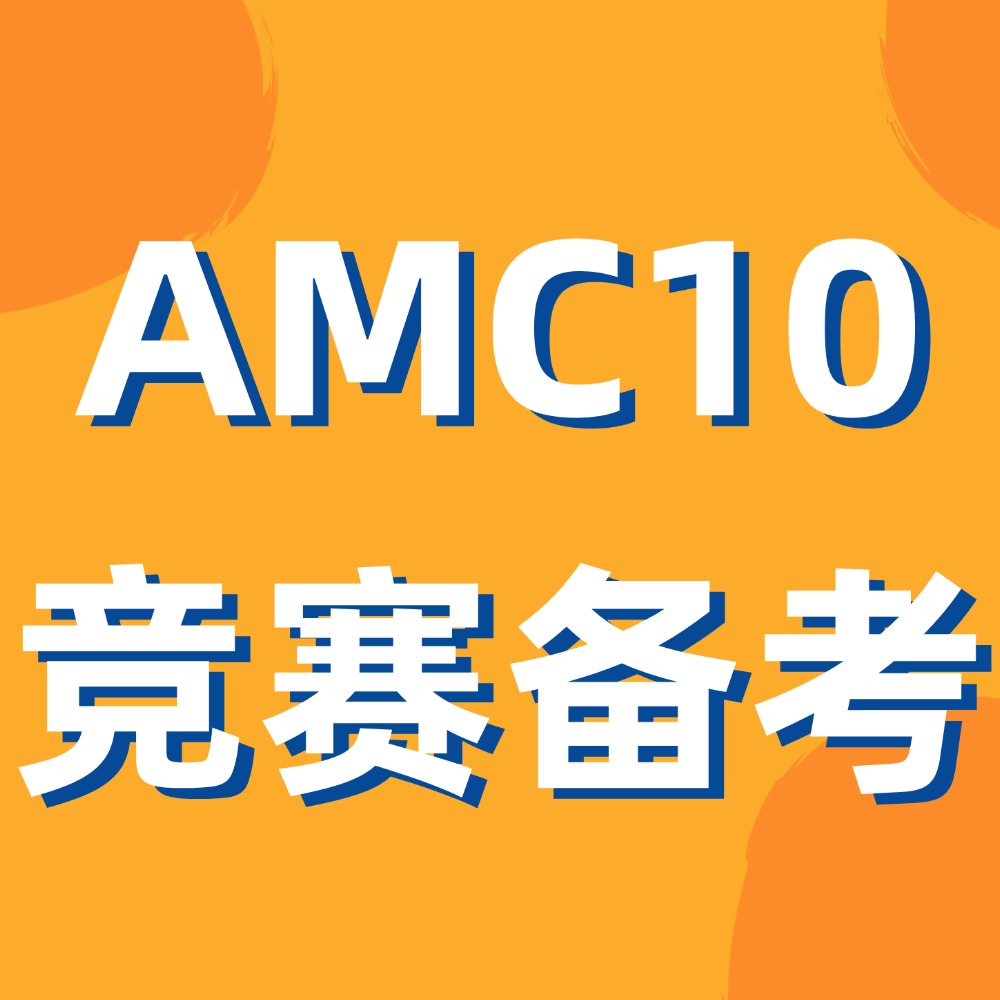 AMC10竞赛适合哪些学生！犀牛AMC10培训