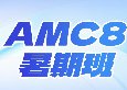 2027年AMC8竞赛考试时间?犀牛教育官网