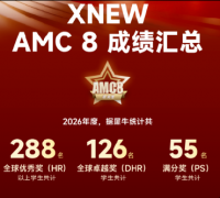 27年AMC8竞赛报名开启！怎么备考零基