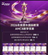 AMC8竞赛获奖难度高吗？犀牛国际AMC