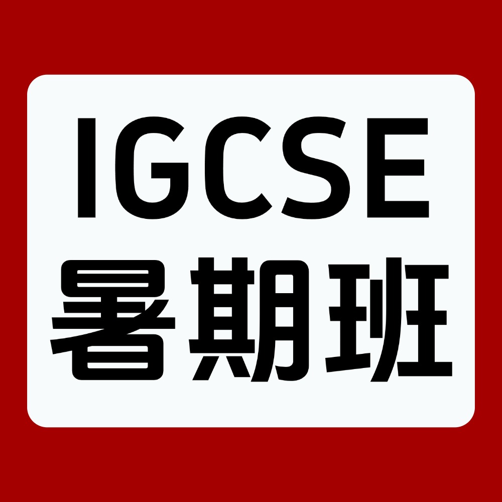 犀牛教育IGCSE暑期班，师资背景、课程