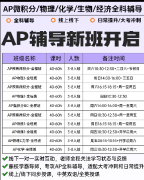 AP课程热门科目怎么备考？犀牛国际