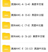 为什么推荐参加澳洲AMC竞赛？难度如