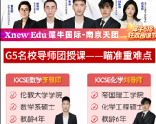 南京国际生都在哪里补习IGCSE课程？南