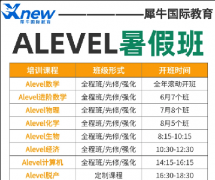 犀牛Alevel暑假班提前预习，开学从容