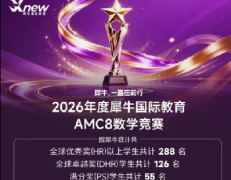 北上广深学生都在哪里上AMC8培训课程