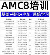 不择校AMC8价值有多高？假如暑期开始备考AMC8时间如何规划？犀牛教育AMC8培训课