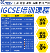 IGCSE课程到Alevel课程怎么选课更有性价