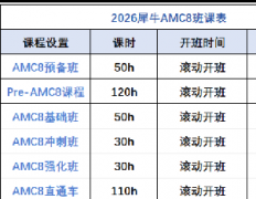 犀牛教育上海AMC8培训课程值得闭眼入