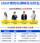 IB满分对标学生什么水平？IB培训课程