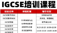 IGCSE培训课程宝藏老师推荐！伦敦大学