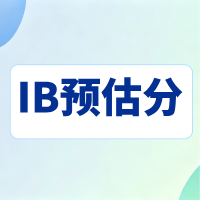 IB预估分成绩不理想如何补救?犀牛