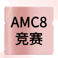 普通生如何系统备考AMC8？犀牛AMC8培训