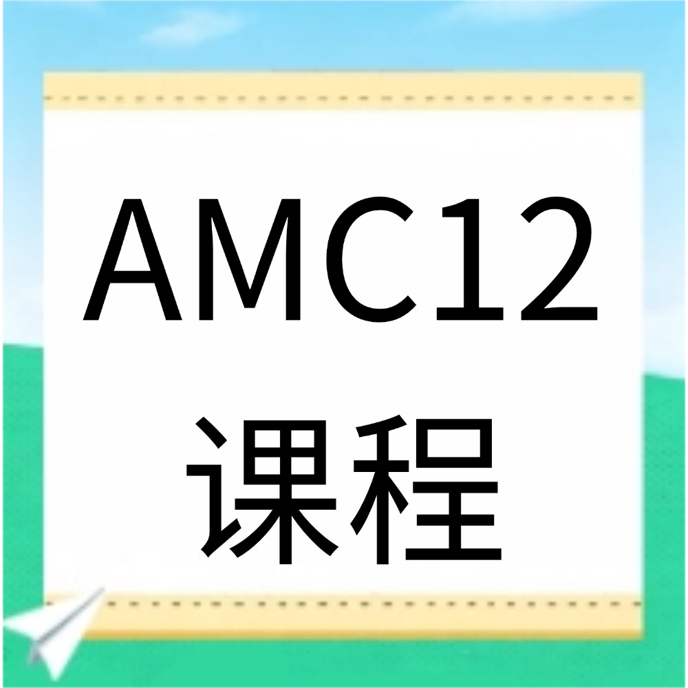 AMC12相当于国内数学什么水平?犀牛