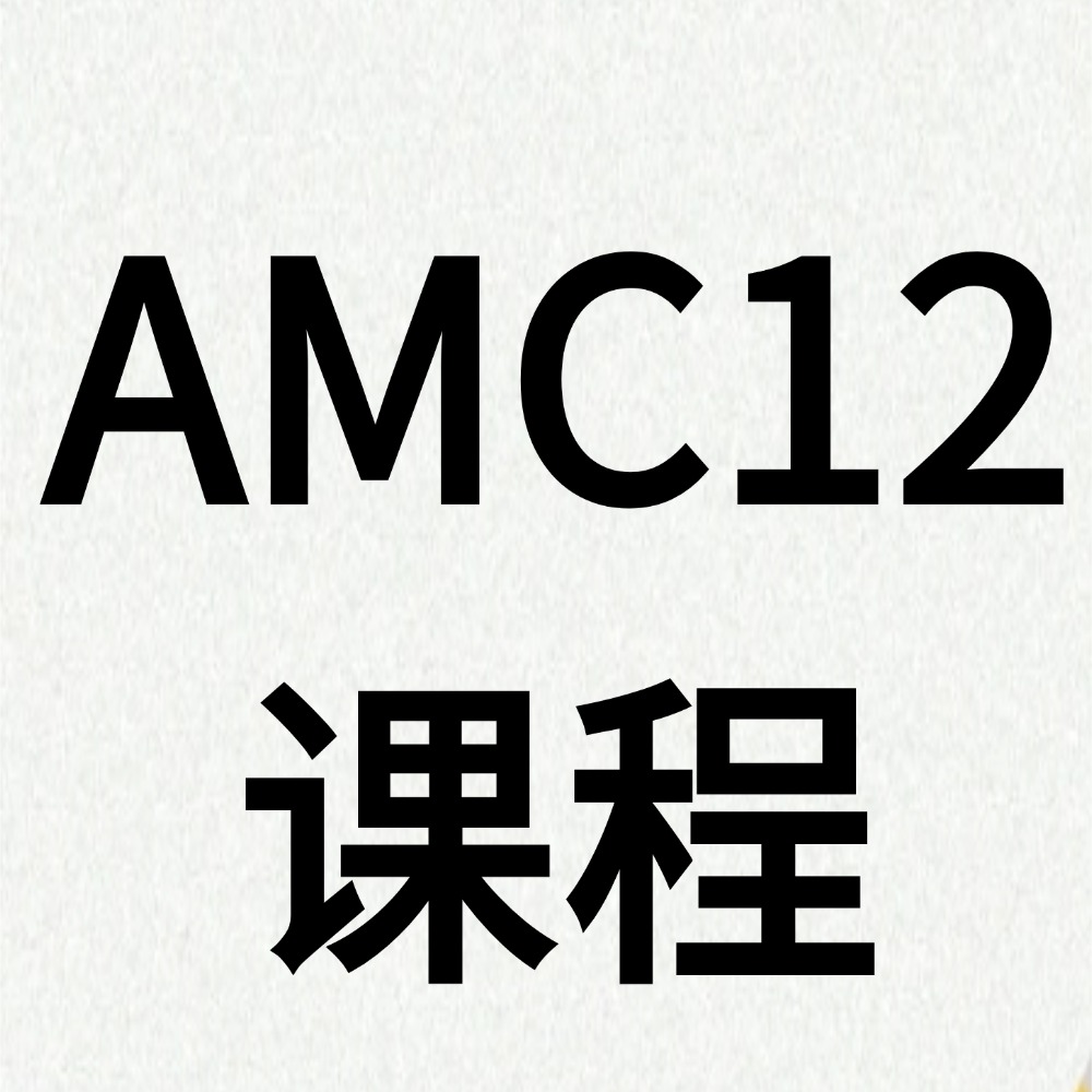 如何高效拿下AMC12高分?犀牛强化模考