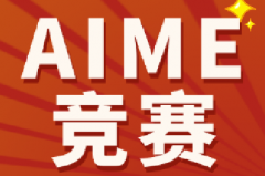 AMC10/12考后有必要参加AIME竞赛吗？A
