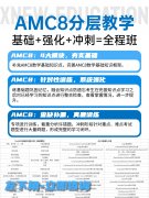 AMC8竞赛难度有多大？目标是冲前1%AMC8备考要攻克哪些难关？