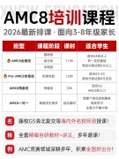 九成家长都误会了AMC8的含金量