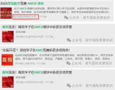 深圳点招，AMC8竞赛成为四大名校青睐