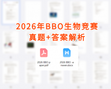 来了！2026年BBO生物竞赛真题，含答案解析，附BBO考情分析