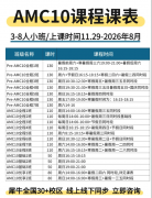 AMC10有哪些隐藏价值？深圳地区AMC10竞赛的隐藏价值有哪些？
