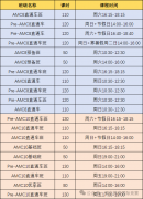 AMC10备考有规划，保姆级规划方案冲前1%稳了！