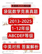 袋鼠数学竞赛真题（2013-2025年）电子