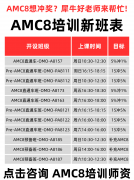 AMC8培训机构怎么选？闭眼找犀牛准没错！AMC8培训课程从零到拿下前1%！