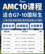 AMC10竞赛有何优势？犀牛AMC10竞赛培训，牛剑名师带你冲击前1%