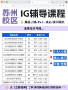 苏州IG辅导课程 | 藤校/G5名师汇聚，想提分跟对老师很关键！犀牛国际教育IG课