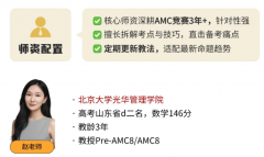 PreAMC8：适合几年级孩子？零基础能学吗？附犀牛PreAMC8培训课程