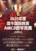上海犀牛国际AMC8课程怎么样？听听AMC8获奖学员的真实经历