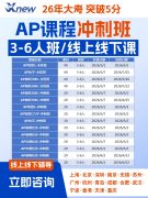 南京AP课程培训机构推荐—犀牛南京新