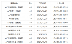 广州AP课程辅导！1对1/小班课！线上线