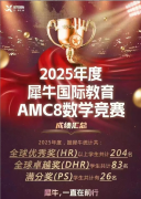 犀牛合肥AMC8竞赛培训！点击官方网站