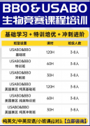 犀牛北京BBO生物竞赛培训！剑桥生学