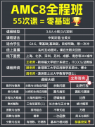 AMC8课程多个班型，预备-基础-强化-冲
