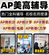 备考AP别再死记硬背！选犀牛AP辅导不